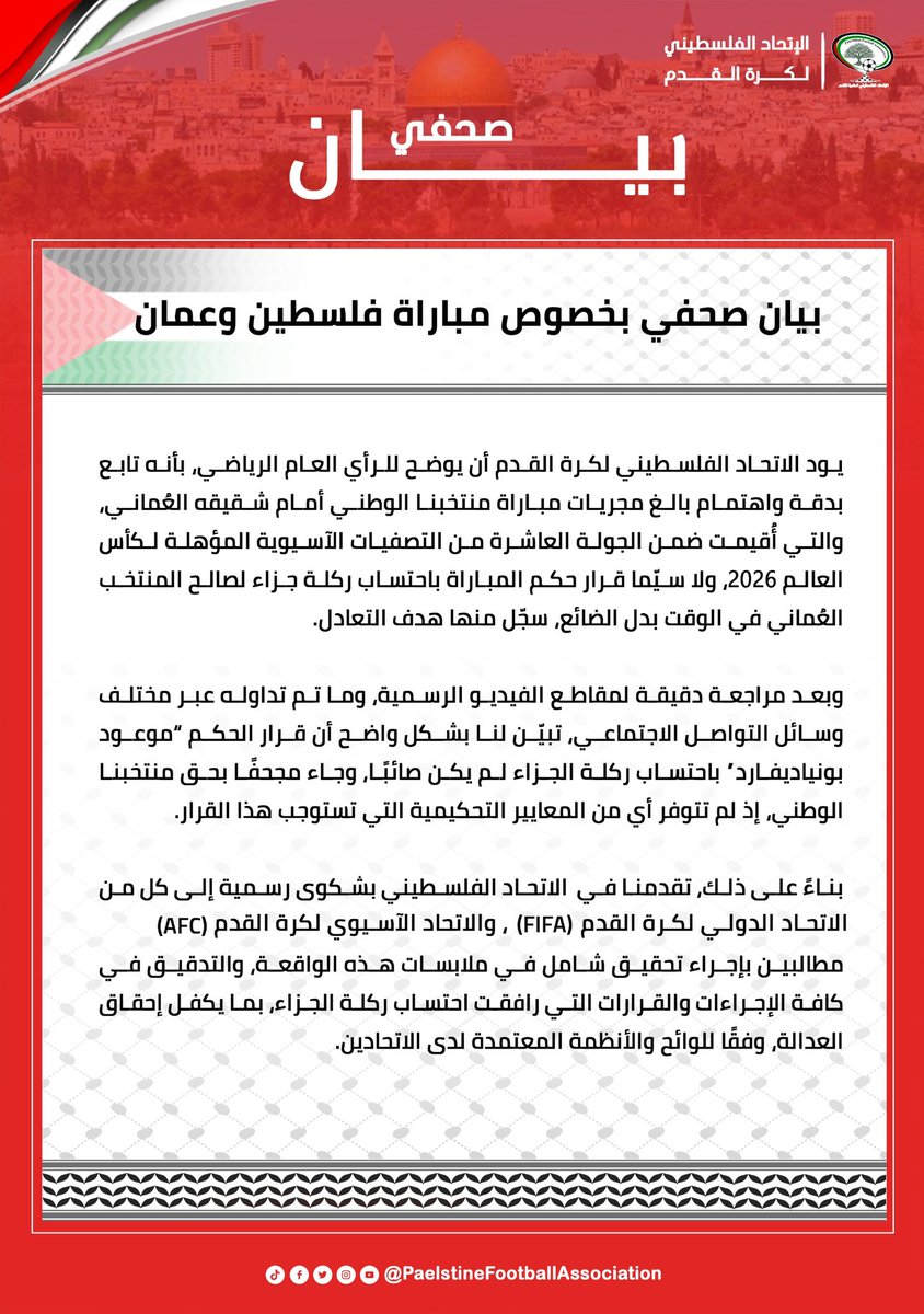 🚨🚨🚨 

الاتحاد الفلسطيني يتقدم بشكوى رسمية لـ الاتحادين الدولي والآسيوي حول قرار الحكم مسعود بونياديفارد باحتساب ركلة جزاء لمنتخبنا الوطني 🇴🇲 أمام منتخب فلسطين والتي انتهت بالتعادل 1-1 في ختام الدور الثالث للتصفيات المؤهلة لكأس العالم 2026.