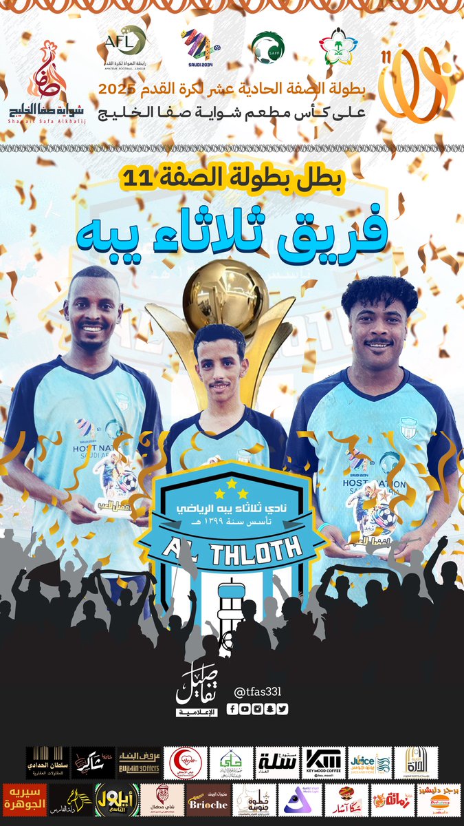 🏆| فريق ثلاثاء يبه بطل بطولة الصفة 11 
#تفاصيل_الإعلامية #القنفذة #بطولة_الصفة11