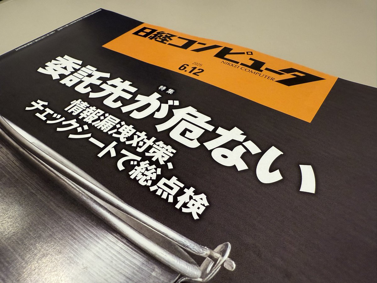 📢 メディア掲載のお知らせ 2025年6月12日号の日経コンピュータの特集