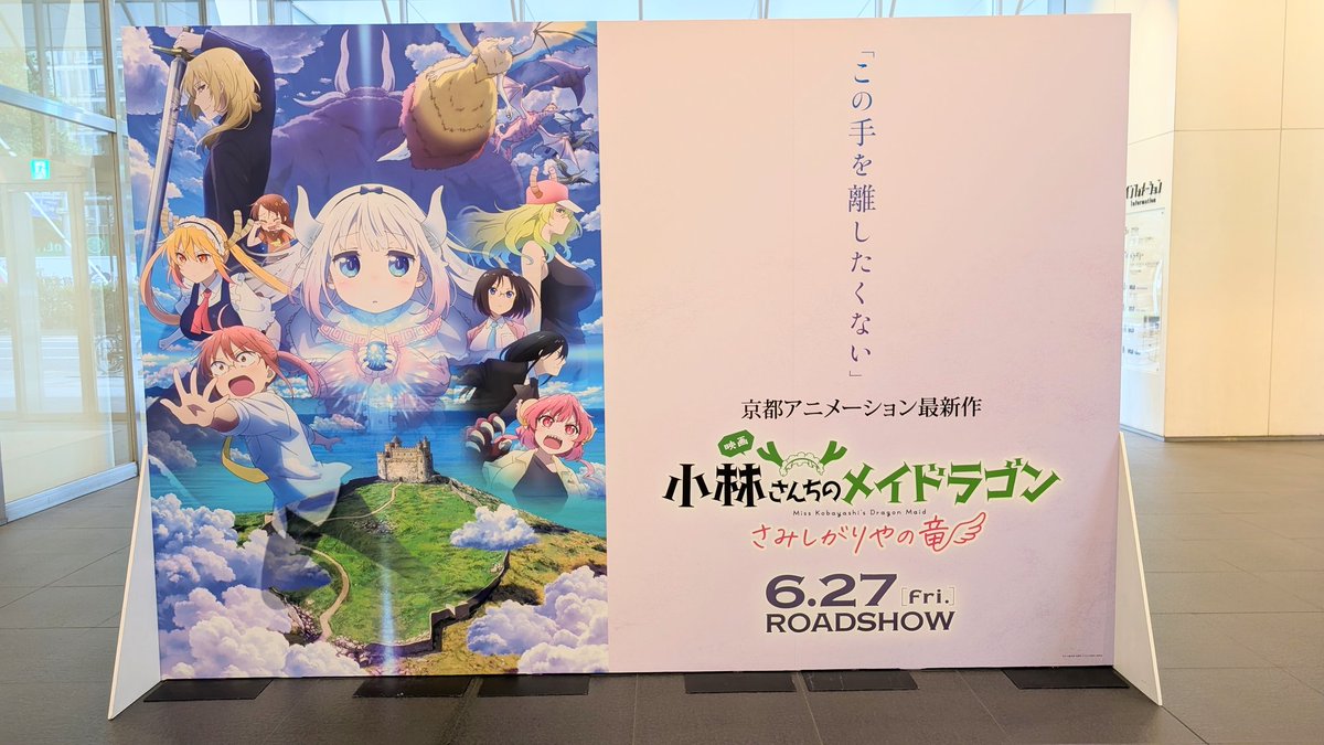 singon44's tweet photo. 新宿ピカデリーのメイドラゴン大パネル。
こういうのを見ると「祭りがはじまる…！」感高まりますね。
#映画メイドラゴン #DragonMaid https://t.co/qCoGqeiZ7J