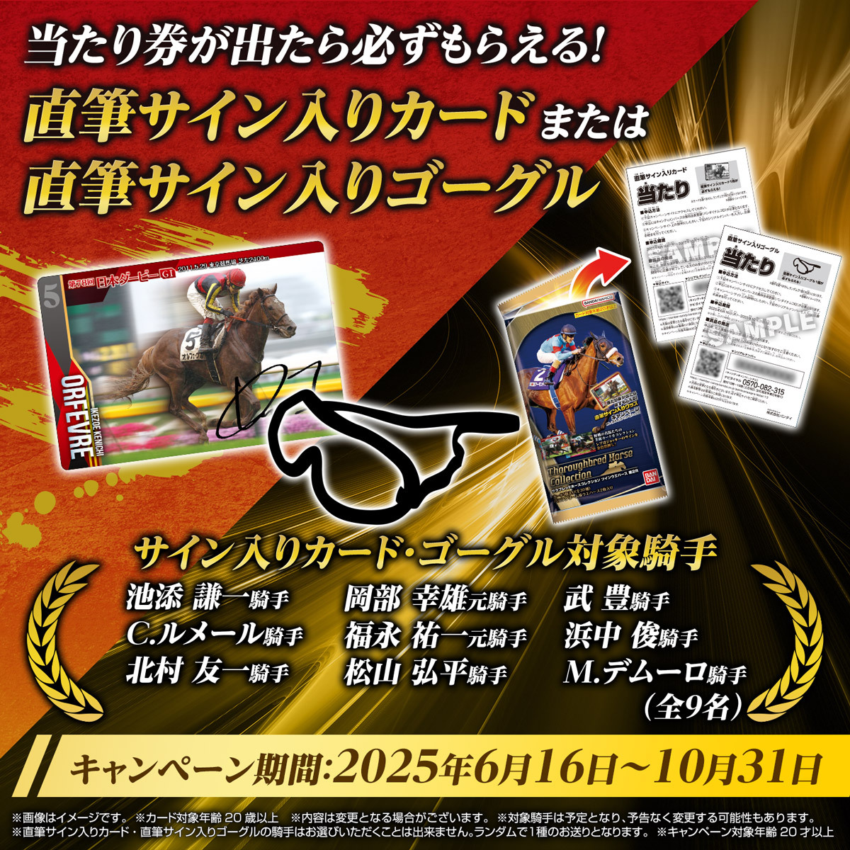 サラブレッドホースコレクション ツインウエハース｜バンダイ