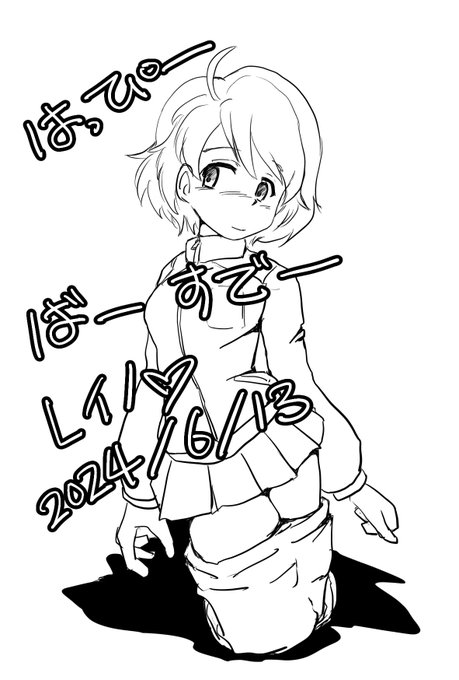 今日は #レイノ生誕祭 であります!
おめでとうございます!!
過去絵もペタペタしておきましょう…
エヘヘ
#レイノ生誕祭2025
#ガルパン 