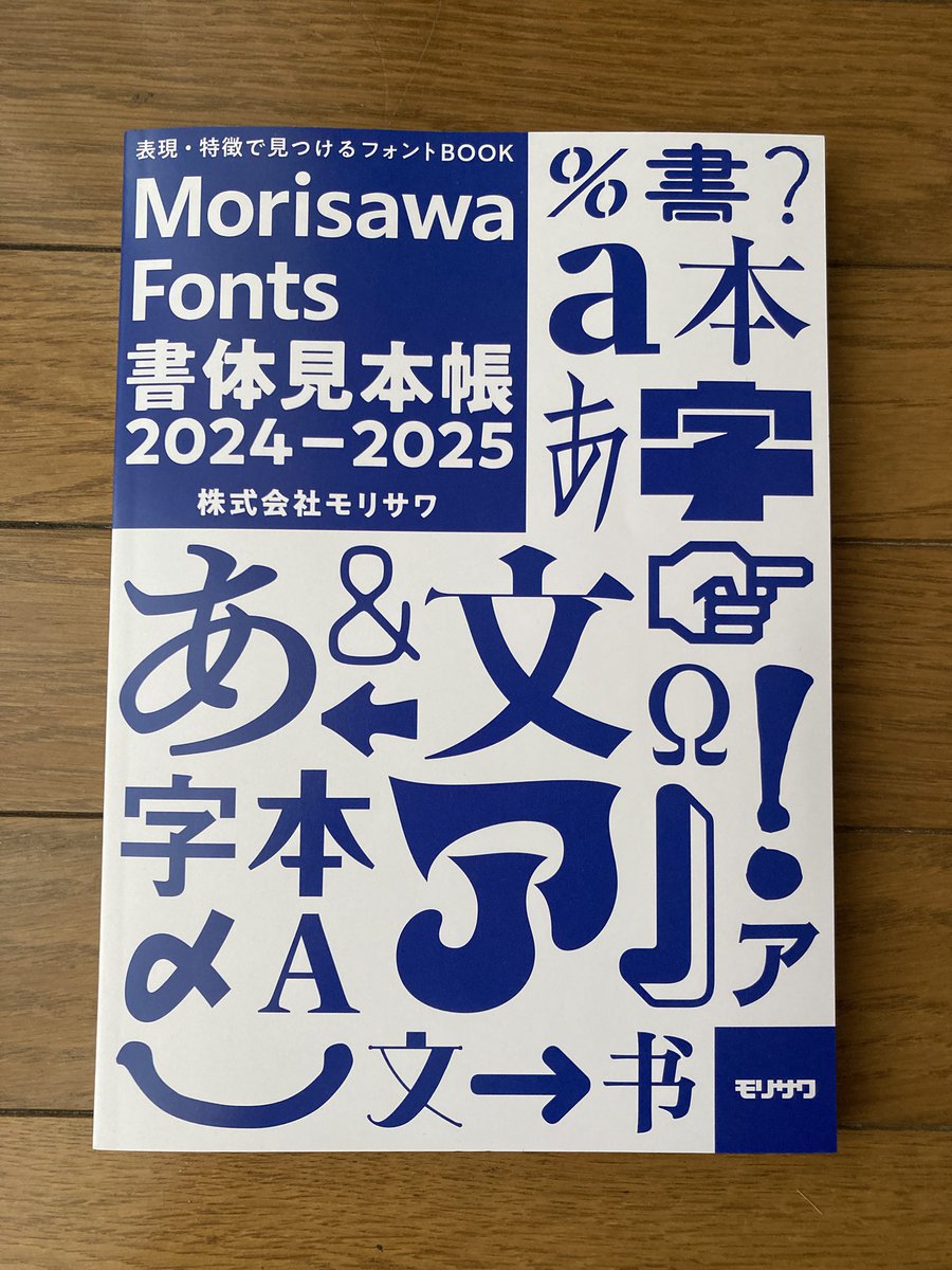 yukinoco_design's tweet image. モリサワフォントの書体見本帳が届いた✨