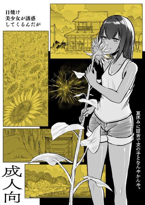 田舎の夏のエロ漫画、総集編でました。
加筆多め&おまけ漫画も描いたので、
見かけたら気にしてやってください。 