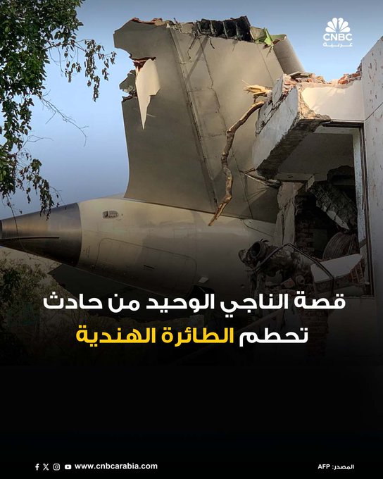 في لحظة تحبس الأنفاس، وبينما كانت الطائرة الهندية تتحول إلى كرة من اللهب بعد إقلاعها من أحمد آباد، كان هناك شخص واحد فقط سيكتب له القدر النجاة من هذه الكارثة... فما هي قصته؟ 