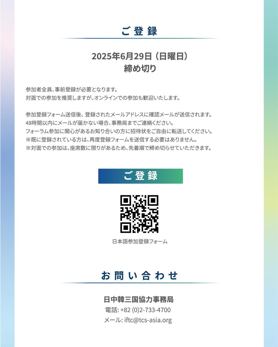 TCS_tweet's tweet photo. 来る7月1日（火）、日中韓三国協力国際フォーラム（#IFTC）が開催されます🎉​
今年のIFTCは、「共に創る未来：複雑化する世界における日中韓協力の意義」をテーマに開催されます。​
​
日中韓協力に興味のある皆さんは今すぐご登録ください！🙋‍♂️🙋‍♀️▶︎​
🔗 https://t.co/vWXeJnwNc1​
​
✔オンラインで参加できるzoom linkは後ほど共有させていただきます🤗