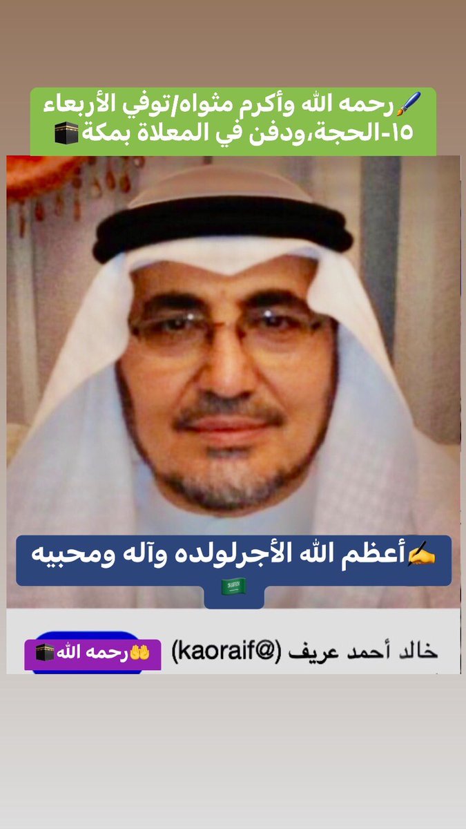 فاروق بنجر (@faroukbanjar) on Twitter photo <a href="/kaoraif/">خالد أحمد عريف</a>
✍️رحم الله الأستاذ/خالدأحمدعُريف المكي(المتوفَّى بجُدة)
وأكرم مثواه
الصديق المثقف الودود(في طاعةالله ورضاه)، وأعظم الأجر وأحسن العزاء
لولده وأسرته وآله ومحبيه-آمين🤲🕋🇸🇦 <a href="/kaoraif/">خالد أحمد عريف</a>
✍️رحم الله الأستاذ/خالدأحمدعُريف المكي(المتوفَّى بجُدة)
وأكرم مثواه
الصديق المثقف الودود(في طاعةالله ورضاه)، وأعظم الأجر وأحسن العزاء
لولده وأسرته وآله ومحبيه-آمين🤲🕋🇸🇦
