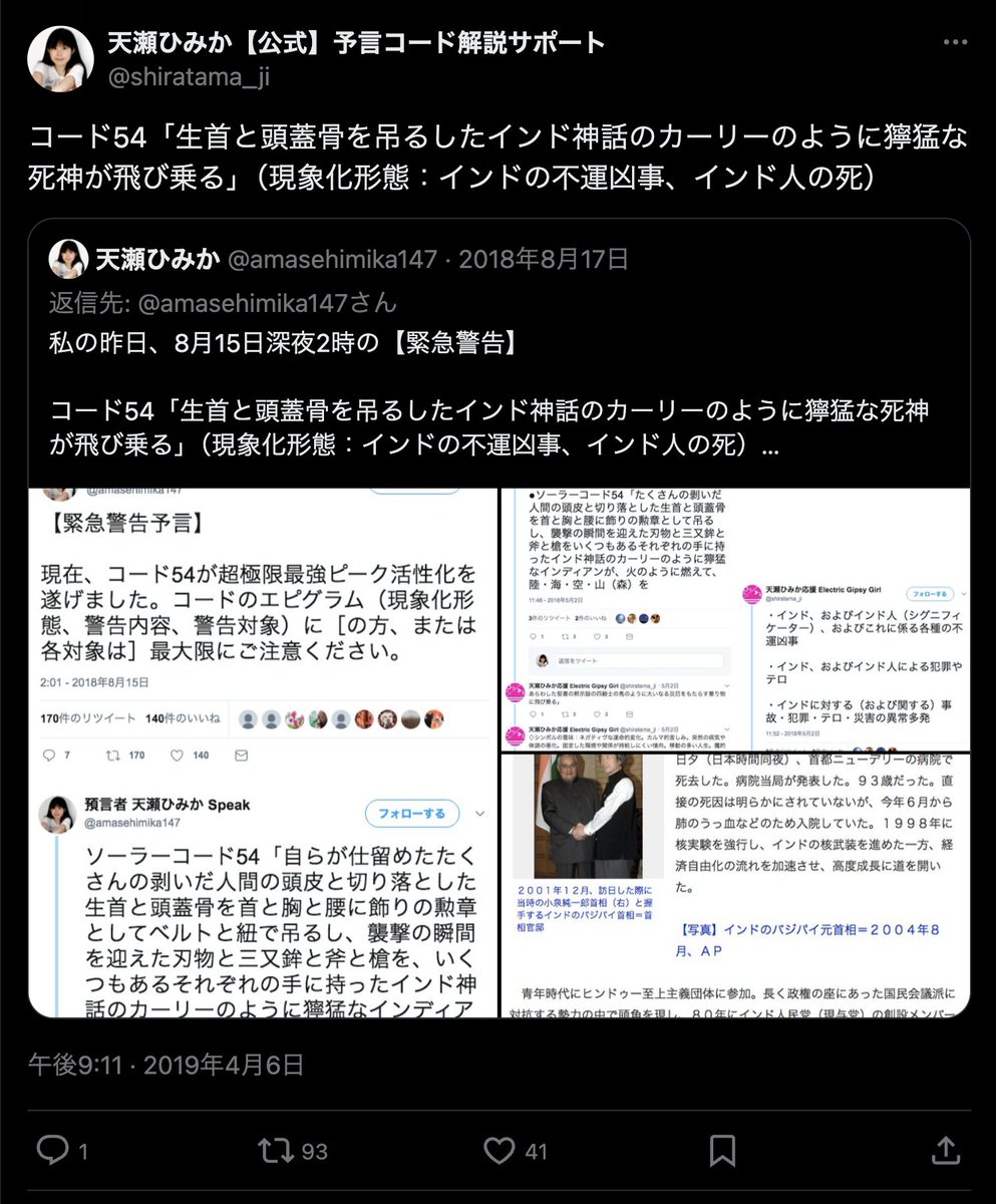 6月12日(オラクル警告)

コード101「墜落の間際にいる者たち」
コード54「インド人の死」
コード139「1時39分」
コード324「ボーイング墜落」

1時39分離陸のインド・ボーイング機171便が大学に墜落。290人超死亡。墜落2日前の10日には東京・羽田-デリー間を往復していた。
x.com/ndtv/status/19…