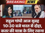 वैसे राहुल गांधी इस वक़्त क़तर क्या करने गये हैं 

पूरी दुनिया में घूमते रहते हैं पर किसी कमर्शियल हवाई जहाज़ के अंदर बैठे हुए एक फ़ोटो इनका आज तक नहीं आया, सिर्फ़ आते जाते एयरपोर्ट पर नज़र आते हैं 

किसके प्राइवेट प्लेन से चलते हैं और कहाँ-कहाँ की यात्रा होती रहती है 

न पार्टी