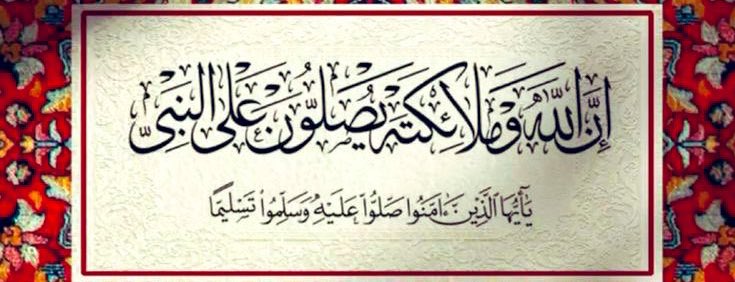 اللهم صل وسلم على نبينا محمد ﷺ