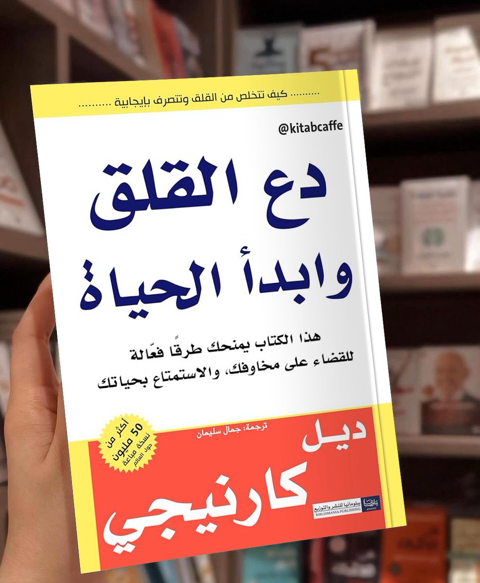 أهم 20 اقتباس من كتاب " دع القلق وابدأ الحياة " 

أحسن الطرق المختبرة لقهر القلق والقضاء عليه نهائيا.