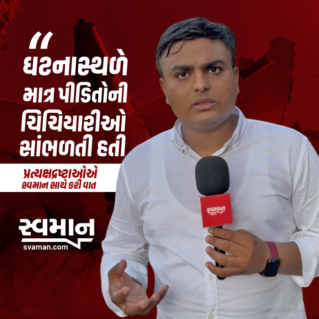 ‘ઘટનાસ્થળે માત્ર પીડિતોની ચિચિયારીઓ સાંભળતી હતી’, પ્રત્યક્ષદ્રષ્ટાઓએ સ્વમાન સાથે કરી વાત
youtu.be/EQ4ozUOzDzo #AI171 #AhmedabadPlaneCrash #AhmedabadCrash