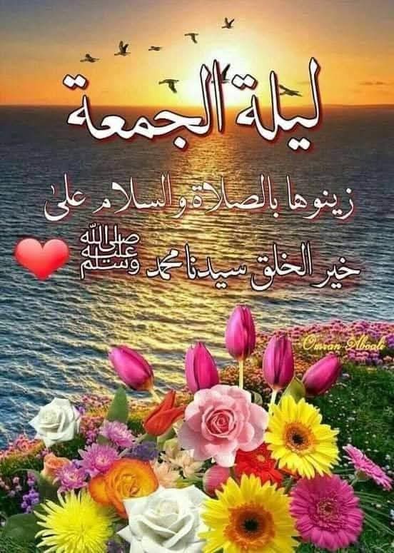 كالغَيثِ ذِكْرُكَ يا حَبيبي لمْ يَزَلْ
يَسْقي القلوبَ مَحَبَّةً ونَعِيمًا

يا سَيّدَ الثَّقلينِ حُزْتَ مَكانةً
ومقامَ عِزٍّ في النُّفوسِ عَظِيمًا

يا مَنْ سَلَكْتُمْ نَهْجهُ وَسَبِيلهُ
صَلُّوا عَليهِ وَسَلِّمُوا تَسْلِيمًا

🌹🌸🥀اللهم صل و سلم على
 نبينا محمد 🌸🥀🌺