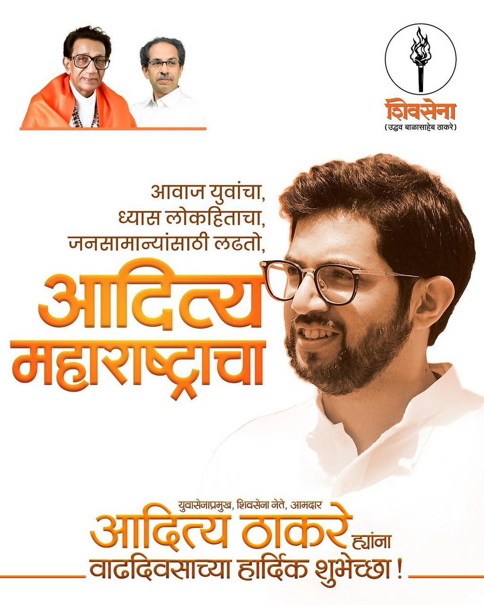 lad_saili's tweet photo. आवाज युवांचा, ध्यास लोकहिताचा, जनसामान्यांसाठी लढतो, आदित्य महाराष्ट्राचा!
युवासेनाप्रमुख, शिवसेना नेते, आमदार आदित्य साहेब ठाकरे ह्यांना वाढदिवसाच्या मनःपूर्वक शुभेच्छा @AUThackeray https://t.co/HGpvmjQgfU