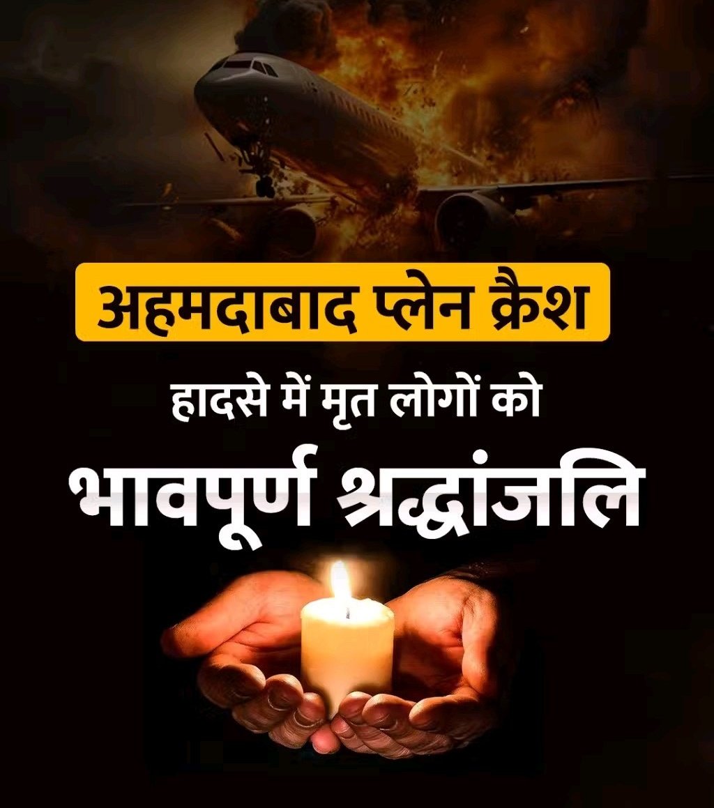 🛑 *अहमदाबाद प्लेन क्रैश एक हृदय विदारक घटना है यह सुनकर मन सहम सा गया है 😔 ......

 ईश्वर सभी पुण्य आत्माओं को चिर शांति प्रदान करें* 🙏

ॐ शांति शांति🪔🪔😢
#AhmedabadPlaneCrash