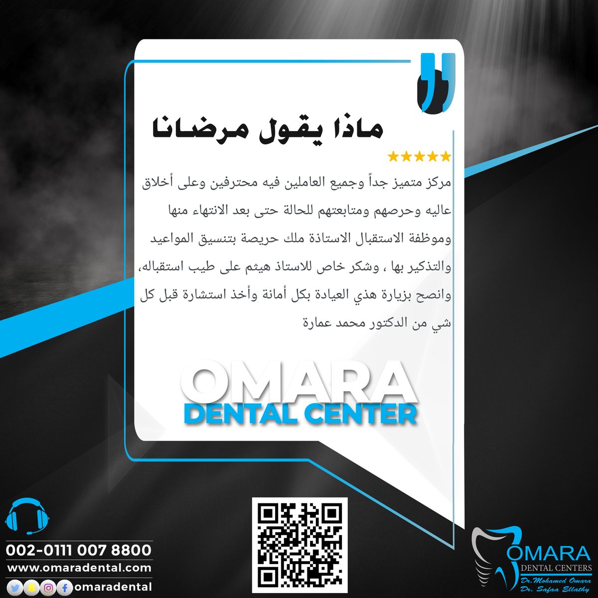 ماذا يقول مرضانا 
مراكز الدكتور محمد عماره لطب الأسنان
حاصل على شهادة الجودة العالمية ISO
Omara Dental Center 
للحجز والاستفسارات
 ☎️ 00201110078800
 العنوان فرع التجمع الاول 🏨
📌 مول طبي نيوم ميديكال هاب (عياده رقم 9 &amp; 10) بجوار بوابه ١ منتجع النخيل امام أكادمية الشرطه
العنوان