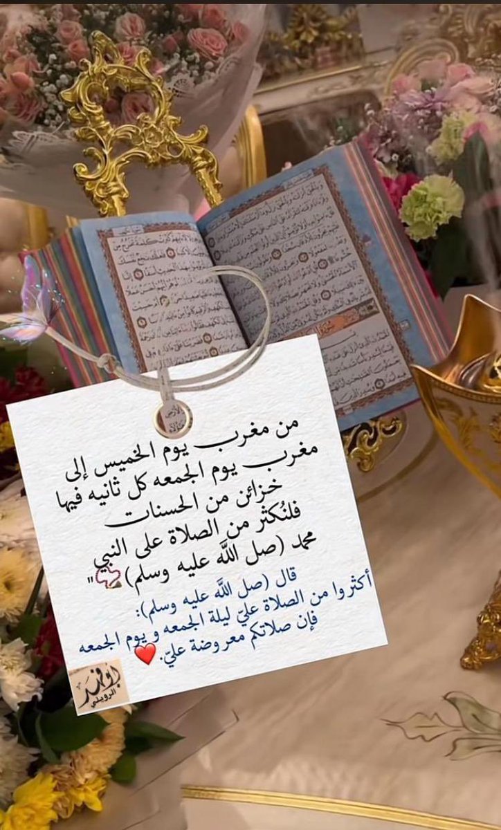 قال الله تعالى :
( إنَّ اللَّهَ وَمَلائِكَتَهُ يصلون على النَّبِيِّ يَا أَيُّهَا الَّذِينَ آمَنُوا صلوا عليه وَسَلِّمُوا تَسلِيمًا)

قال رسول اللهَ ﷺ  :
أكثروا من الصلاة عليَّ #ليله_الجمعه و #يوم_الجمعة فإن صلاتكم معروضة عليَّ  .

اللهم صل وسلم على نبينا محمد .