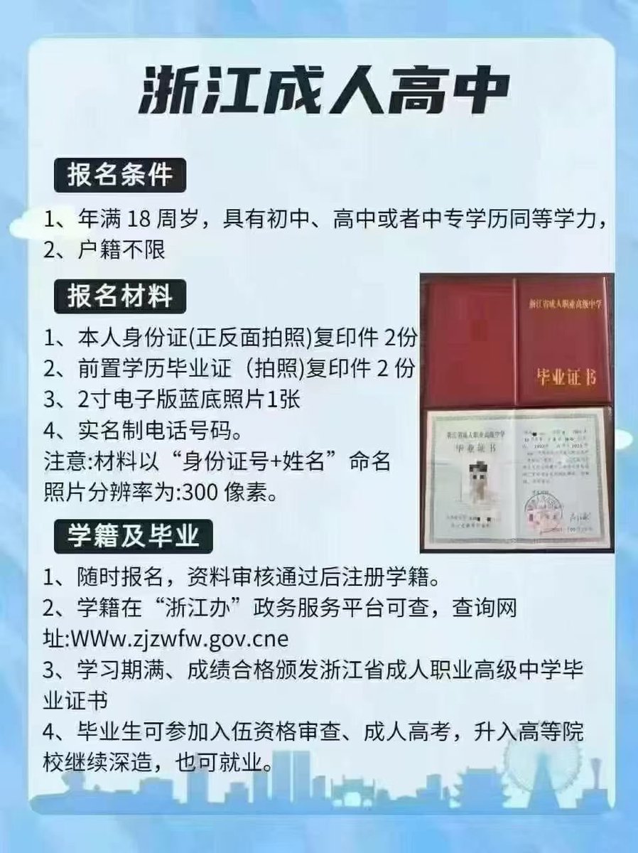 wuttx445288's tweet photo. 浙江高中毕业证（成人）

年满18岁可报，政务网查询。
查询网:https://t.co/JEVym7j0IN
用途:
当兵，就业，出国，考证，填补前置学历。

当兵可配合政审盖章，出国可配合各种成绩单公证认证。 https://t.co/dTqgYaQZiO