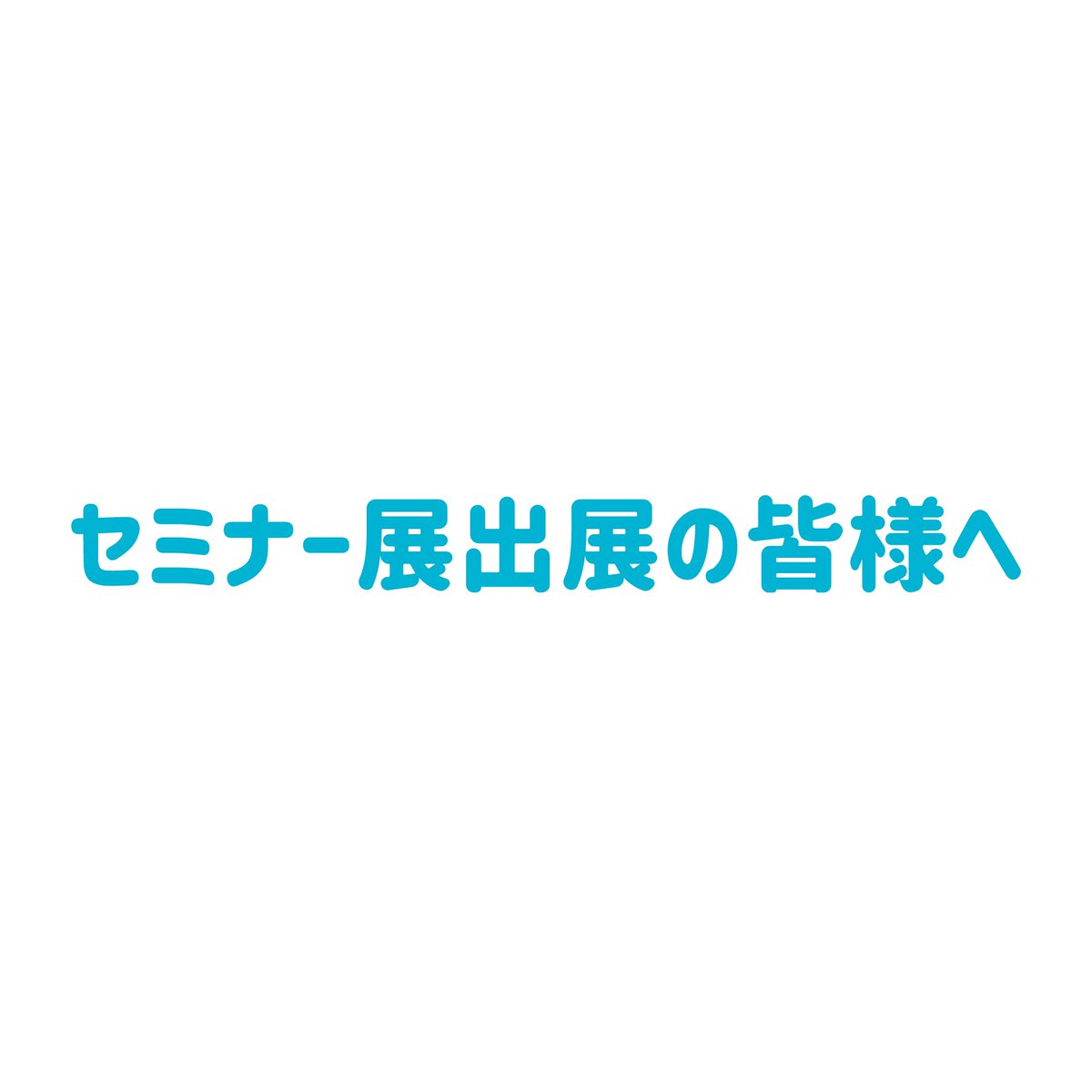 6/14.文京シビックセンターにて
13時から17時まで勉強会がございます✨
出品される方は、是非ご参加ください🙇‍♀️

city.bunkyo.lg.jp/b040/p006602.h…