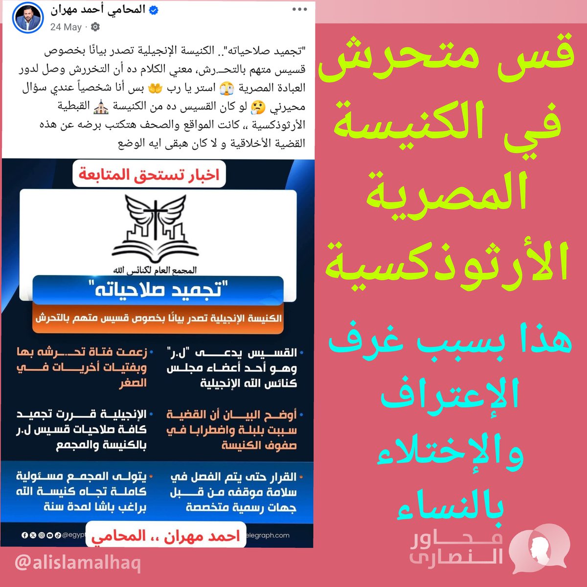 قس متحرش في الكنيسة المصرية الأرثوذكسية
هذا بسبب غرف الإعتراف والإختلاء بالنساء