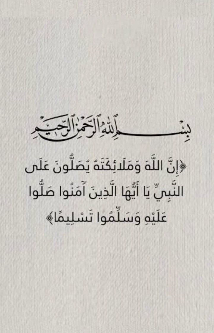 Agreed22's tweet photo. ﷽

﴿إن الله وملائكته يصلون على النبي ياأيهاالذين آمنواصلواعليه وسلموا تسليما﴾ https://t.co/pHw8c0c6Fe