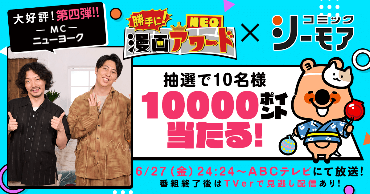 comic_cmoa's tweet photo. 🏅#勝手に漫画アワードNEO🏅
＼ 大好評！第𝟰弾!!!! ／
／6/27(金) 放送決定‼＼
https://t.co/MDXVxoBEfR

放送を記念して、今回も抽選で10名様に
#コミックシーモア で使えるポイント1万円分をプレゼント💰✨

✌参加方法✌
1⃣@comic_cmoaをフォロー
2⃣このツイートをリポスト🔁

📅6/28 0:59まで https://t.co/NJfv261Pq3