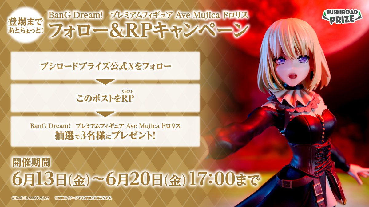 bushi_prize's tweet photo. BanG Dream!　プレミアムフィギュア 
#AveMujica ドロリス
フォロー&amp;RPキャンペーン🌙

🎁抽選で3名様にプレゼント！🎁

①@bushi_prizeをフォロー
②本ポストをRPで応募完了✨
⏰～6月20日17時まで

ご応募お待ちしております！

#バンドリ https://t.co/Sw9x4GCIG4