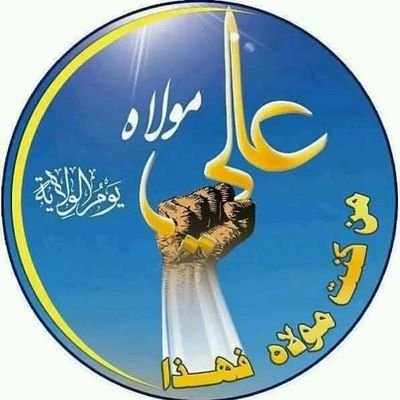 انتم على موعد مع عيد المؤمنين
عيد الولايه عيد الغدير يوم ولايه
اميرالمؤمنين الامام علي رضي الله عنه وارضاه
حديث رسول لله عن الولايه
إن الله مولاي وانا مولى المؤمنين
فمن كنت انا مولاه فهذا عليا مولاه
اللهم والي من والاه
وعادي من عاداه
وانصر من نصره
واخذل من خذله
صدق رسول الله