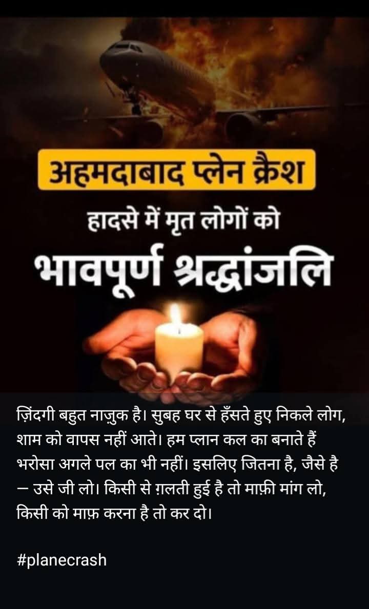 भावपूर्ण श्रद्धांजलि 😢😢
Ahmedabad
#AhmedabadPlaneCrash #planecrash #ahmedabad #news #BreakingNews #GujratNews #planecrash #Ahmedabad #AirIndiaCrash #GujaratPlaneCrash #AhmedabadPlaneCrash