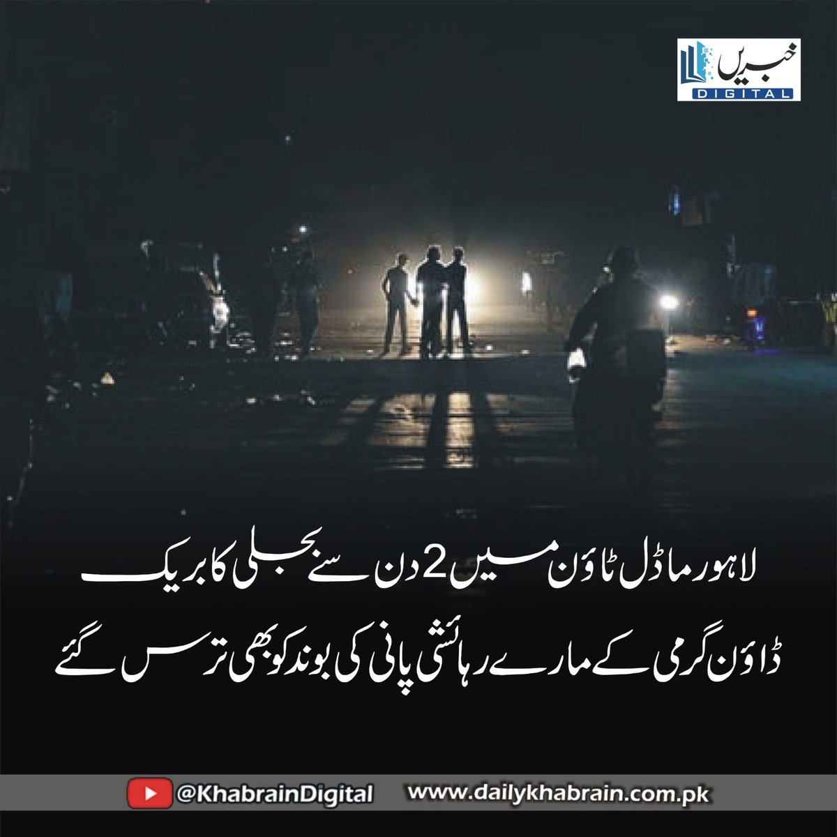 daily_khabrain's tweet photo. لاہور ماڈل ٹاؤن میں 2دن سے بجلی کا بریک ڈاؤن گرمی کے مارے رہائشی پانی کی بوند کو بھی ترس گئے
https://t.co/weUu2srbUy
Tap on the link to read full story 👆
#ModelTownOutage, #LahoreLoadshedding, #HeatwaveCrisis, #NoWaterNoPower, #EmptyPromises, #PublicSuffering, #EnergyFailure, # https://t.co/2TL2mjYe1R