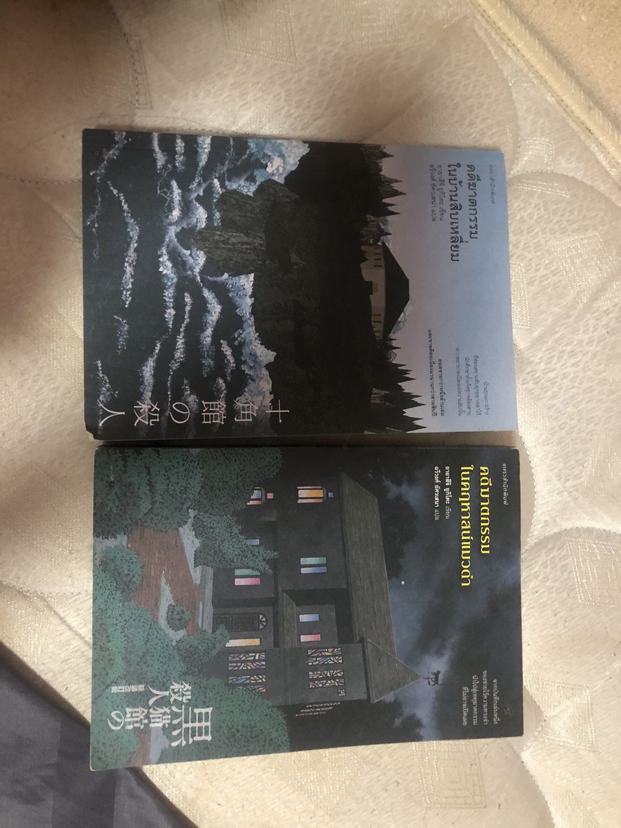 nobadyelsew's tweet photo. ส่งต่อหนังสือมือสองสภาพดีคับ ไม่มีรอยขีดเขียน มีรอยยับตามการอ่าน ขอดูเพิ่มเติมได้ค่ะ 
คดีฆาตกรรมในบ้านสิบเหลี่ยม
คดีฆาตกรรมในคฤหาสน์แมวดำ
เล่มละ190รส 2เล่ม370คับ

#หนังสือมือสองสภาพดี #ส่งต่อหนังสือ #ส่งต่อหนังสือมือสอง #หนังสือน่าอ่าน #ตลาดนัดหนังสือ #หนังสือมือสอง #นิยายมือสอง https://t.co/A3b3PO6fpS