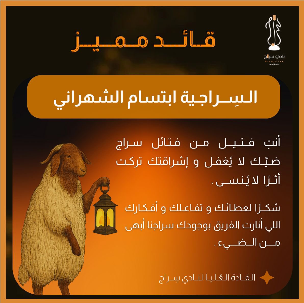 فخورة بكوني جزء من هذا الفريق الجميل، وممتنة لتجربة أثرت فيني كثير.
شكرًا على دعمكم وتشجيعكم، وإن شاء الله أكون دايمًا عند حسن الظن 🧡✨