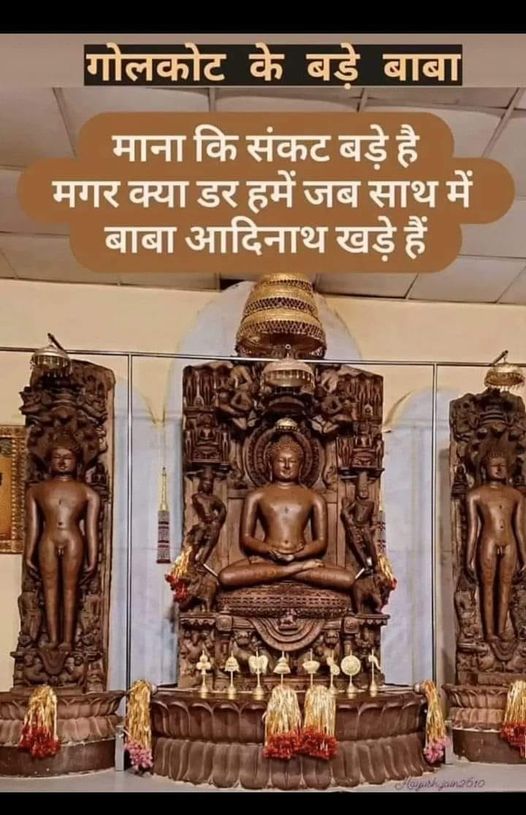 आज है तीर्थंकर ऋषभ देव जी का गर्भ कल्याणक ( जैनधर्म का सबसे महत्वपूर्ण दिन – जैन धर्म का पहला कल्याणक , हो सके तो आज भण्डारा कर ही लेना – कद्दू रायता पूड़ी और खीर का )