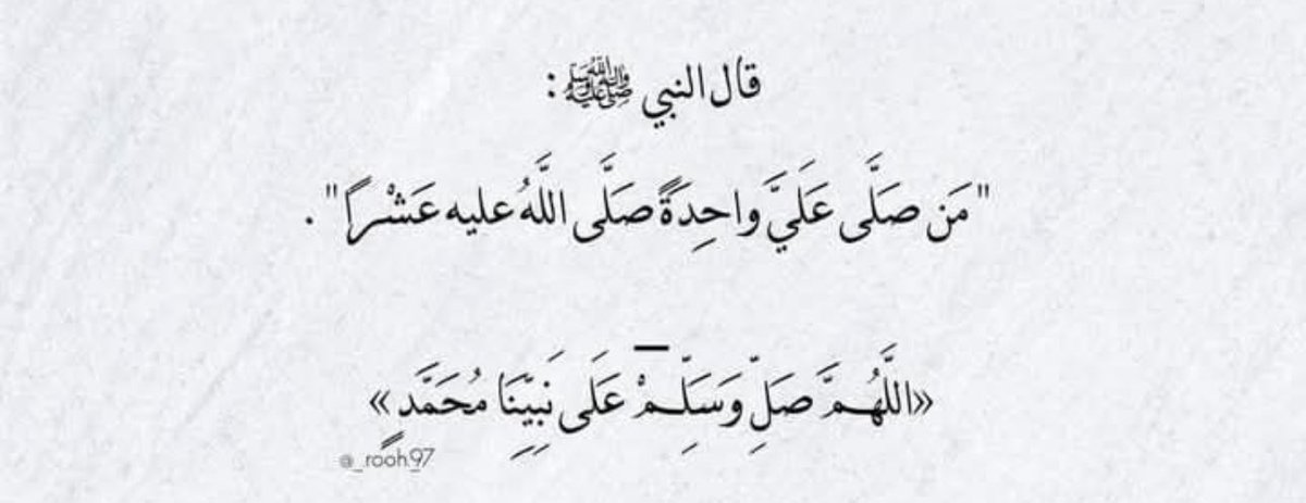 صلّو على من يُناجي الله فينا يوم القيامة 🍃.
"اللهم صلِ وسلم وبارك على نبينا محمد وعلى آله وصحبه اجمعين". #ليلة_الجمعة