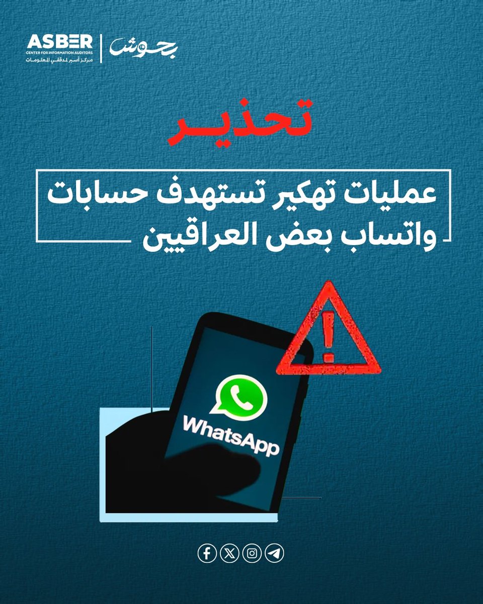 ASBERCENTER's tweet photo. 📢 تحذير مهم!
رصد " مركز أسبر" خلال الأسابيع الأخيرة موجة اختراقات خطيرة لحسابات واتساب في العراق، تهدف لسرقة البيانات البنكية باستخدام أساليب الاحتيال والهندسة الاجتماعية.
#بحوش #أسبر #ASBER https://t.co/APeOdGAYFE