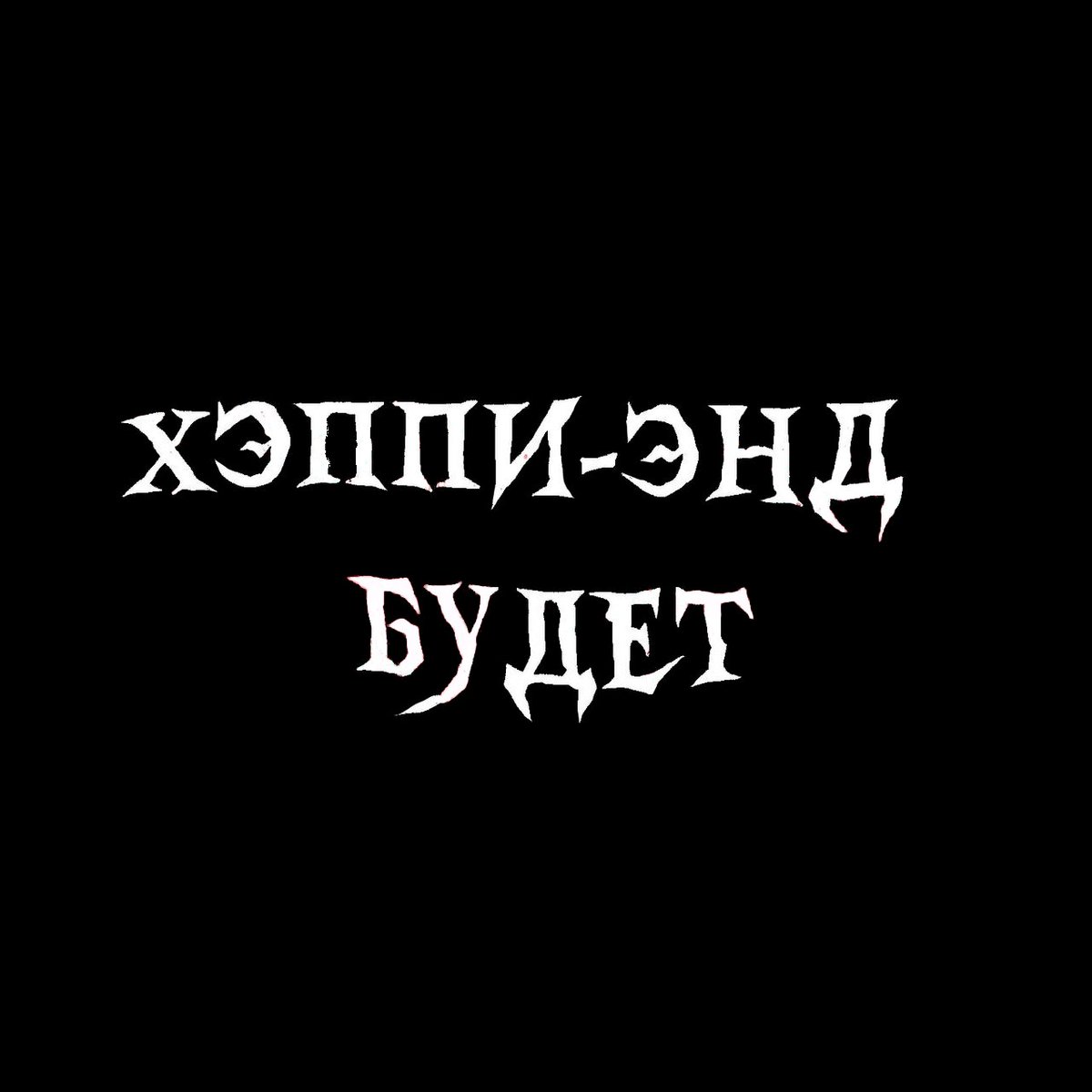 Всё отмена ребята