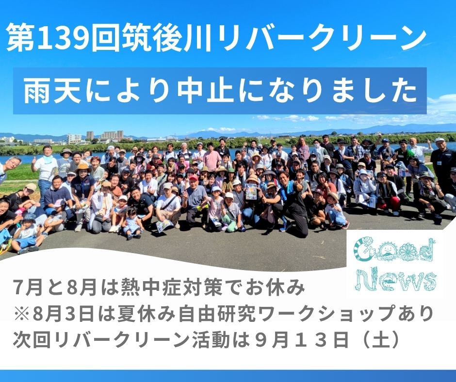 GoodNews_2008's tweet photo. 月14日（土）に予定しておりました Good News第139回筑後川リバークリーン活動は中止になりました🥹

 ７月・８月は熱中症対策のためおやすみ。８月３日には「夏休み自由研究ワークショップ」が開催予定！ 

次回リバークリーン活動は９月１３日（土）になります。  お楽しみに📷 #筑後川 #ごみ拾い https://t.co/CPrxbqHk1J