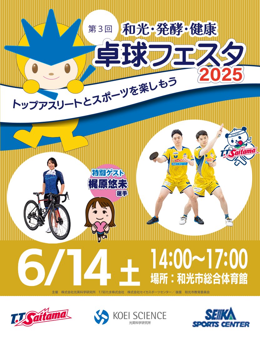 いよいよ、明日開催！！
今回は梶原悠未選手をお迎えし、
卓球&amp;自転車をダブルで楽しめます！
更に
健康づくりのヒントを体験できるメニューも。
※観覧者事前申込み不要
#卓球フェスタ2025
#TT彩たま
#梶原悠未選手
#自転車
#和光市総合体育館