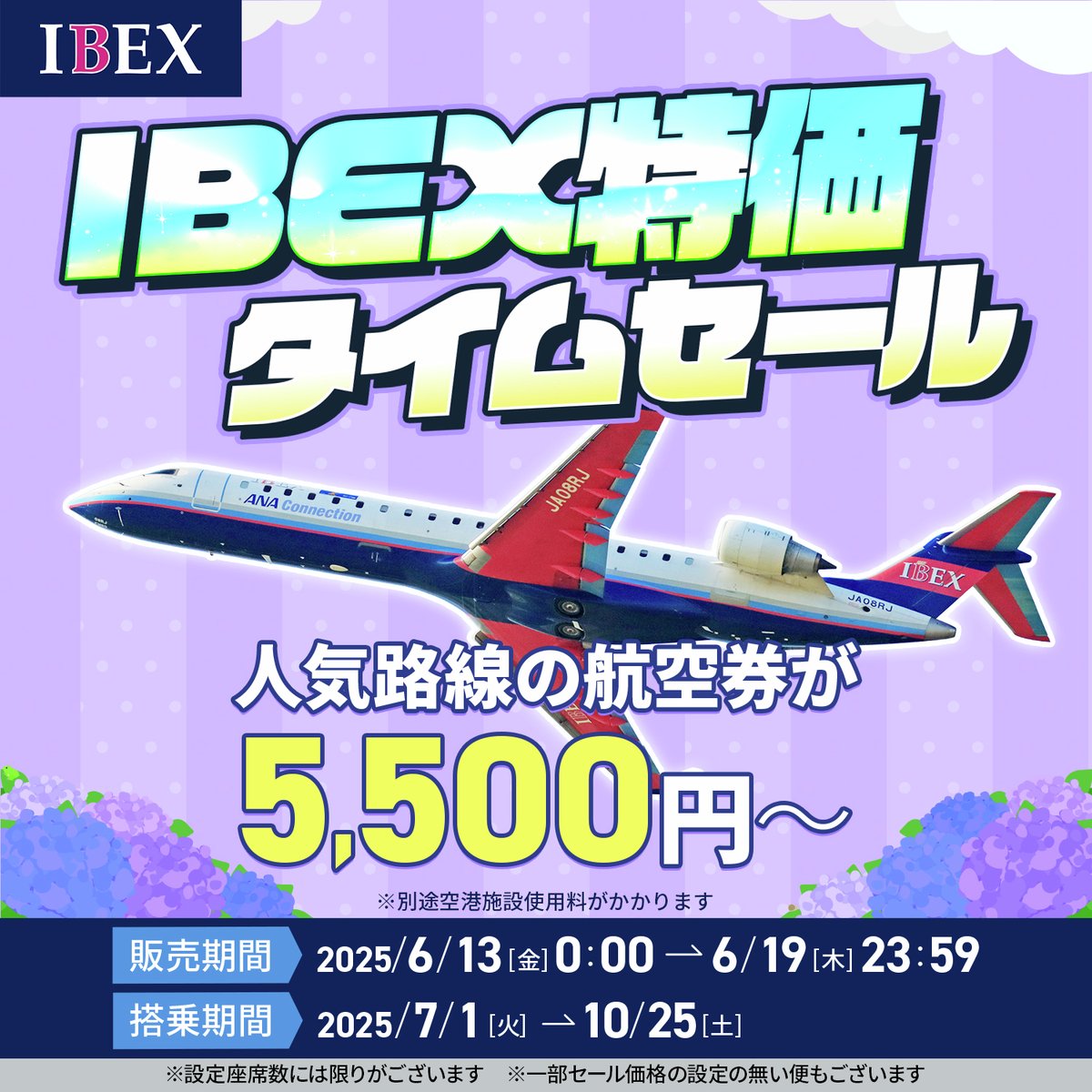 IBEXエアラインズ【公式】 on X: 