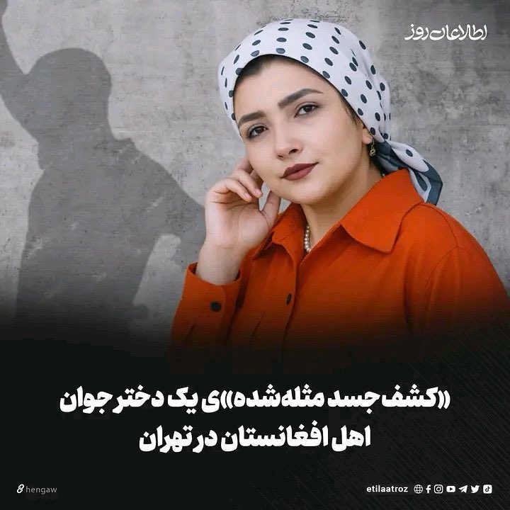 MukhtarModabb's tweet image. Please use these hashtags to seek justice for Kobra Rezaei, an Afghan refugee girl who was brutally murdered:

#RefugeeLivesMatter
#JusticeForKobraRezaei

Be her voice—she can no longer speak for herself.
لطفاً برای دادخواهی کبرا رضایی، دختر پناهجوی اهل افغانستان هم صدا شویم.
