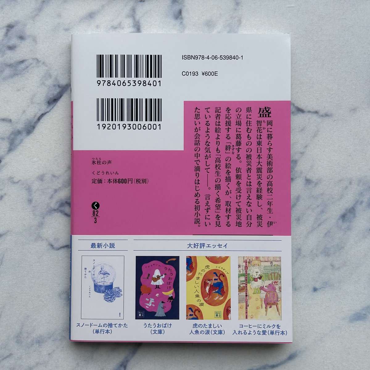 【6月刊】くどうれいん著『氷柱の声』
盛岡で震災を経験した美術部の伊智花。葛藤の中、被災地を励ます絵を描くが。著者初小説。
解説：安達奈緒子
カバー装画：agoera
カバーデザイン：名久井直子