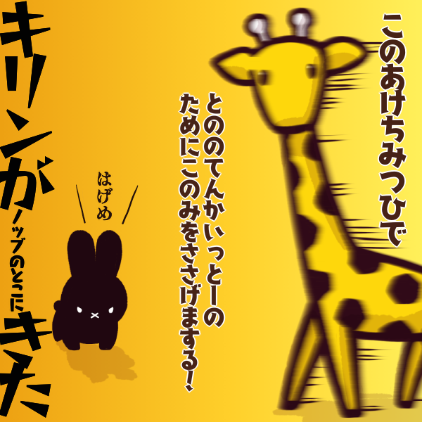 今日は山崎の戦いの日か…

(これはナンダオマエカさんのほうの🦒) 