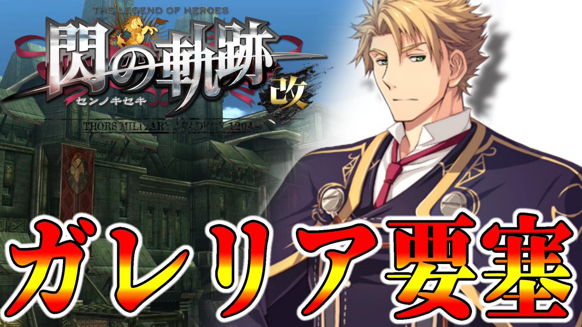 動画投稿しました。    
今日の動画↓    
英雄伝説 閃の軌跡(〃´ω`〃)👍

今回はコチラ↓
８月３０日（特別実習３日目）
ガレリア要塞探索

“軍隊”というものの本質・・・

▶️youtube.com/watch?v=ndavf-…

#閃の軌跡 #ゲーム実況
