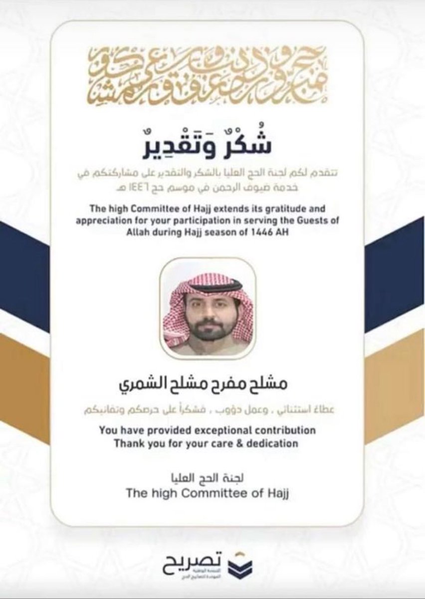 #اللحيسة
خدمة ضيوف الرحمن شرف للجميع نسأل الله الاجر والمثوبه للجميع  .
شكر وتقدير لـ ابن العم مشلح مفّرح مشلح الوهبي .. احد المشاركين لخدمة ضيوف الرحمن في موسم حج هذا العام ١٤٤٦هـ .
#حائل