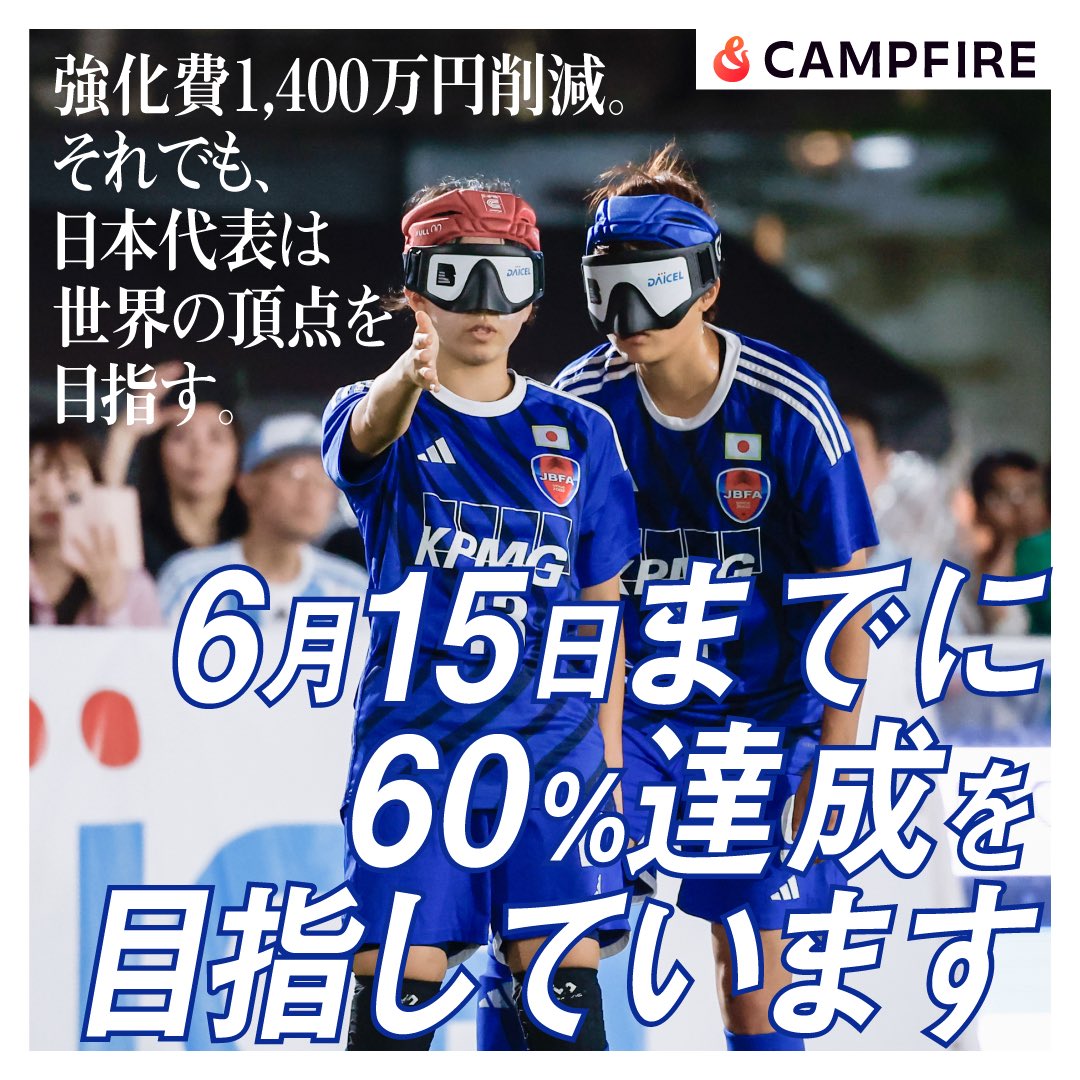 JBFA_b_soccer's tweet photo. 【#ブラインドサッカークラファン を応援！】＼＼シェア祭り開催中！／／
ブラインドサッカー日本代表が世界一を目指して挑戦中。
国内外の大会に出場し続けるため、強化費削減の困難に立ち向かっています。
いま、私達にはみなさんの「拡散力」が必要です。
ぜひ応援の輪を広げてください。https://t.co/YAfHr0nXZs