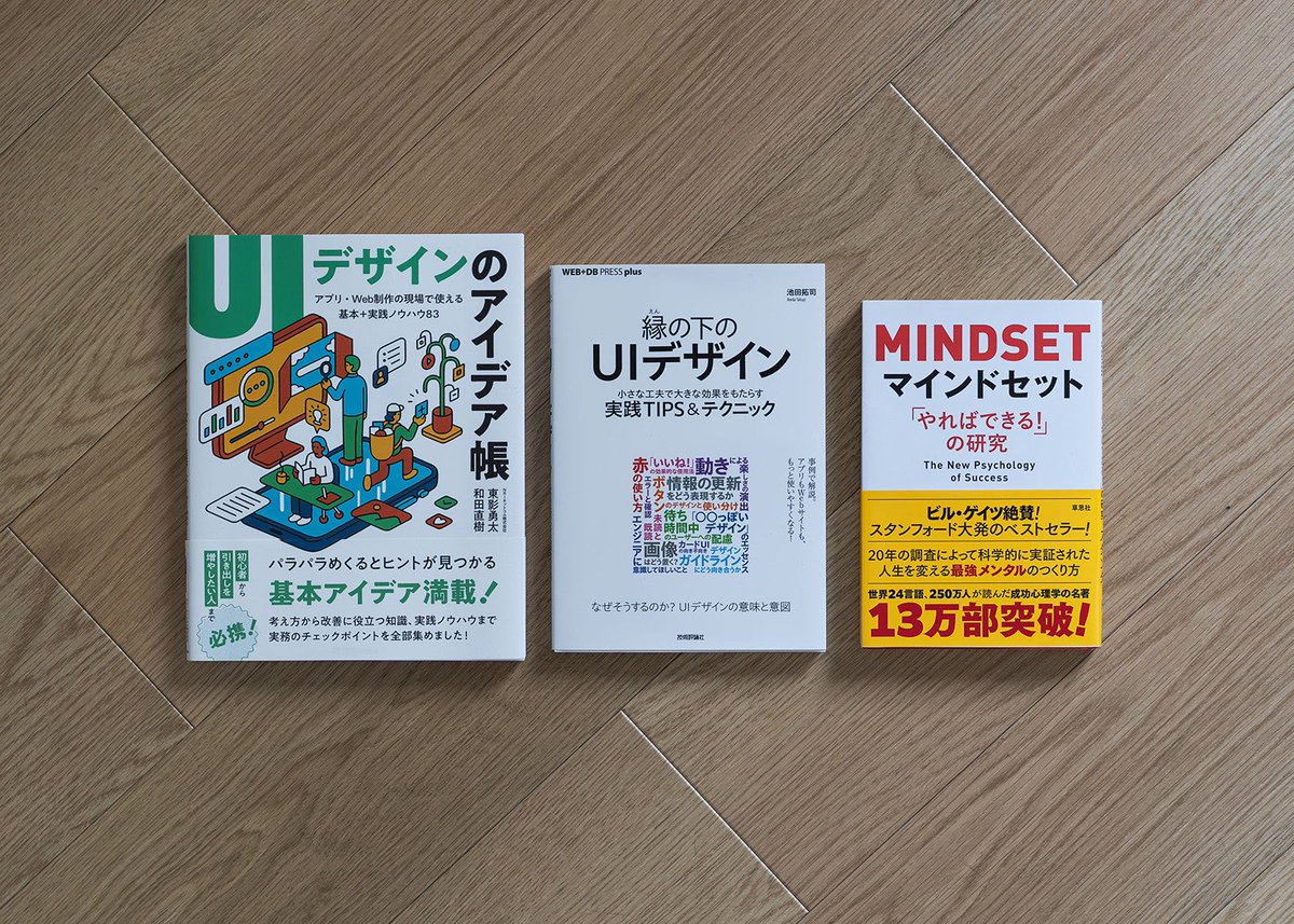 inoo_fe's tweet image. 報告が遅れて申し訳ありません。
こちら、6月のスキマ時間で読みこむ書籍です。
・UIデザインのアイデア帳
・縁の下のUIデザイン
・マインドセット