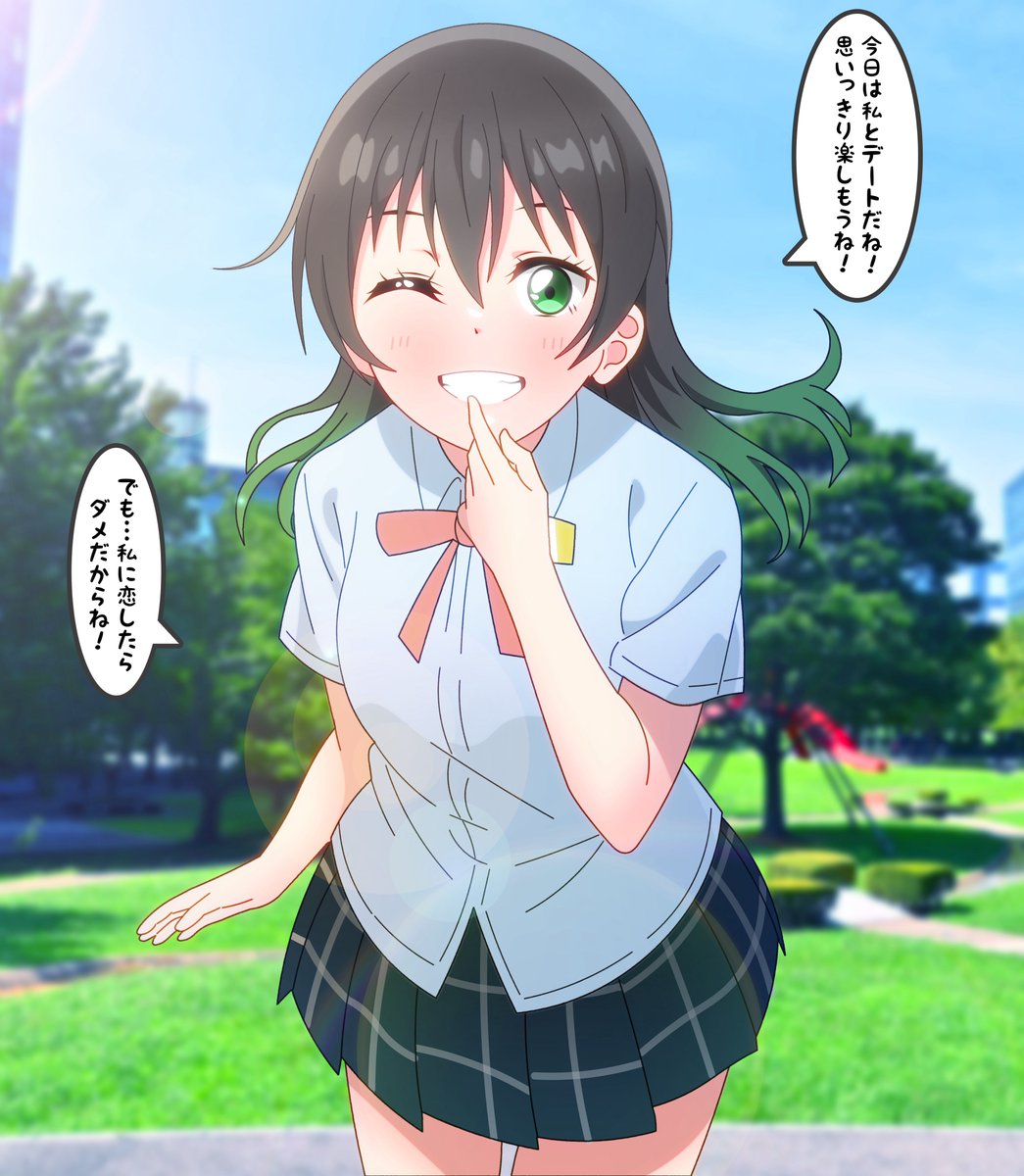 私に恋したらダメだよ

#虹ヶ咲 