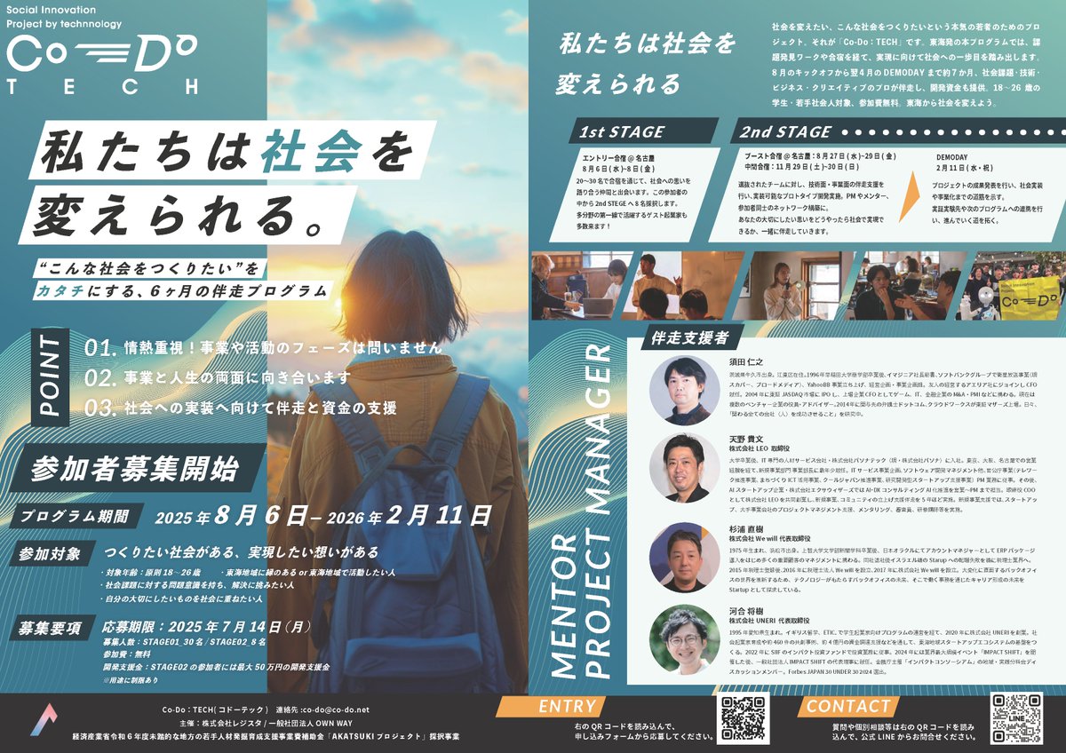 ━ イベント紹介 ━━
【Co-Do:TECH 参加者募集！】事業で社会を変える挑戦者求む！｜主催：Co-Do:TECH実行委員会
