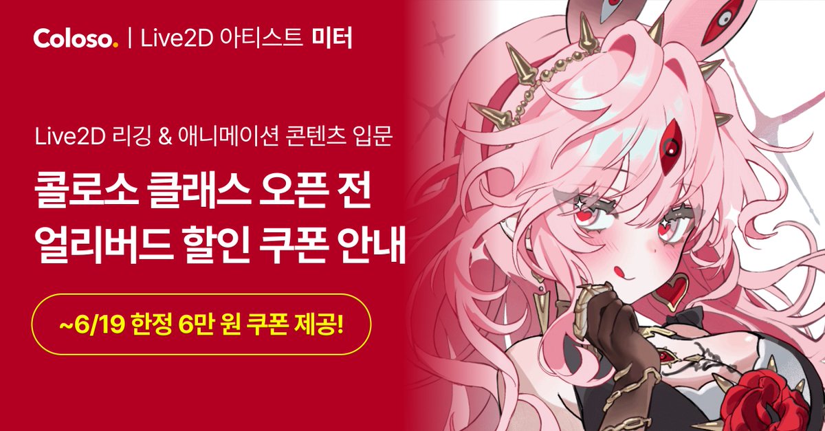 231meter's tweet image. #콜로소 클래스 오픈
6월 20일, 콜로소에서 첫 온라인 정규 클래스가 오픈됩니다.

오픈 전까지 알림 신청 하신 분들을 위한 오픈 최저가
[ 6만 원 쿠폰 ]을 드리고 있으니 많은 관심 부탁드려요!
🔗 bit.ly/3HEDL16

곧 클래스 오픈 소식으로 찾아뵙겠습니다✨
#Live2D