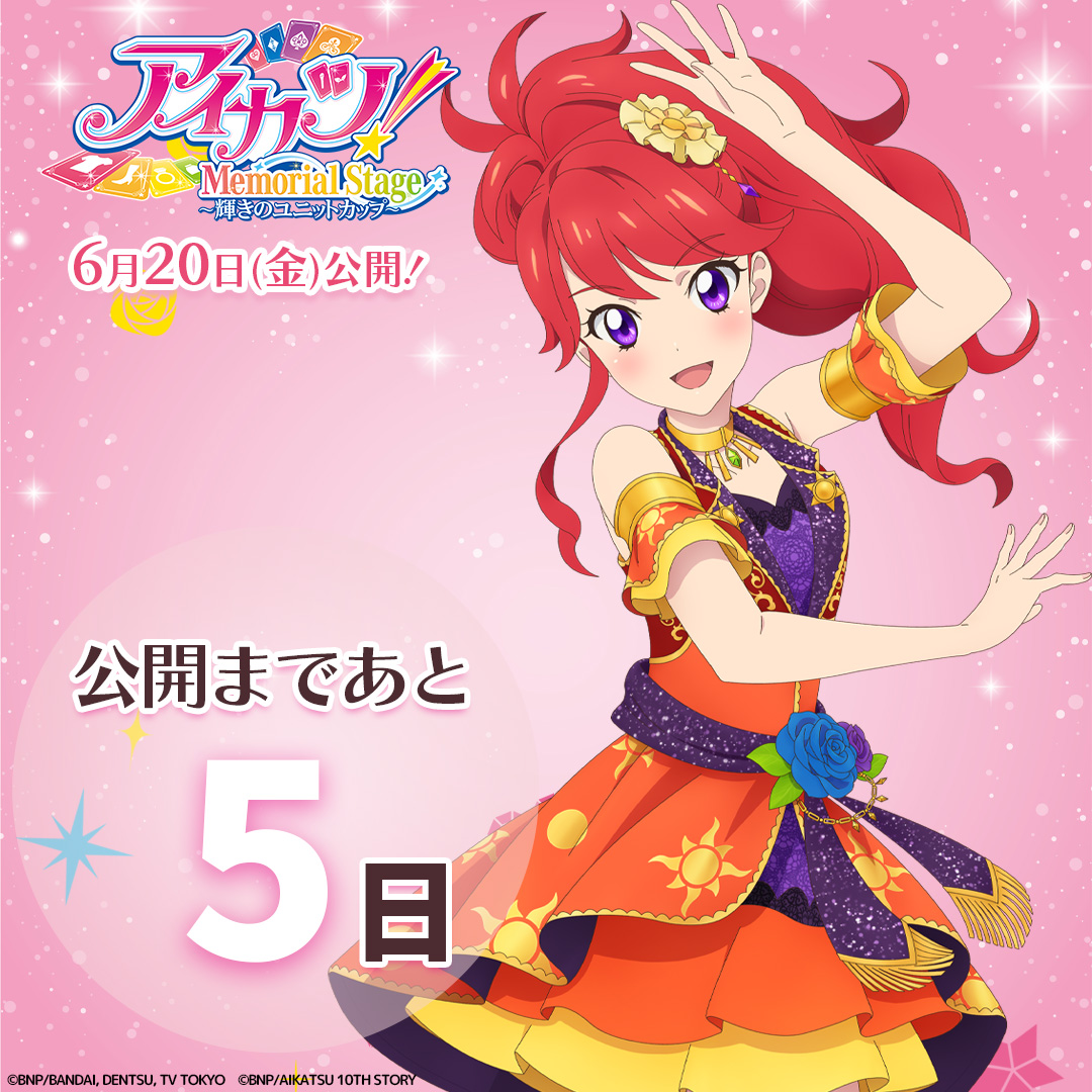 アイカツ！メモリアルステージ ～輝きのユニットカップ～ ✨公開まで
